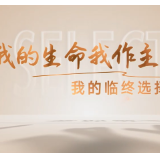 视频 | 我的生命我做主