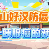 视频 | “打虎英雄”武松进医院，还是因为吃太多？小心胰腺癌找上门