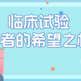 视频丨临床试验 患者的“希望之桥”