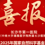 长沙市第一医院获批2项国家自然科学基金项目