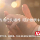 湖南启动母乳喂养周系列活动 多维度护航母婴健康未来