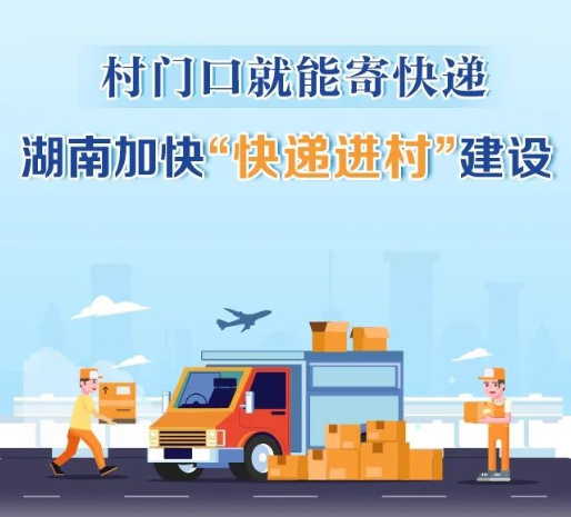村门口就能寄快递！湖南加快“快递进村”建设