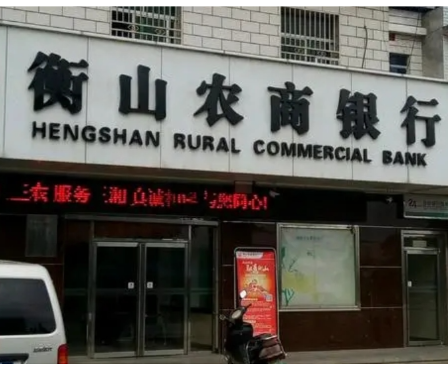 衡山农商银行：主动减费让利 润泽本土各领域小微企业及商户