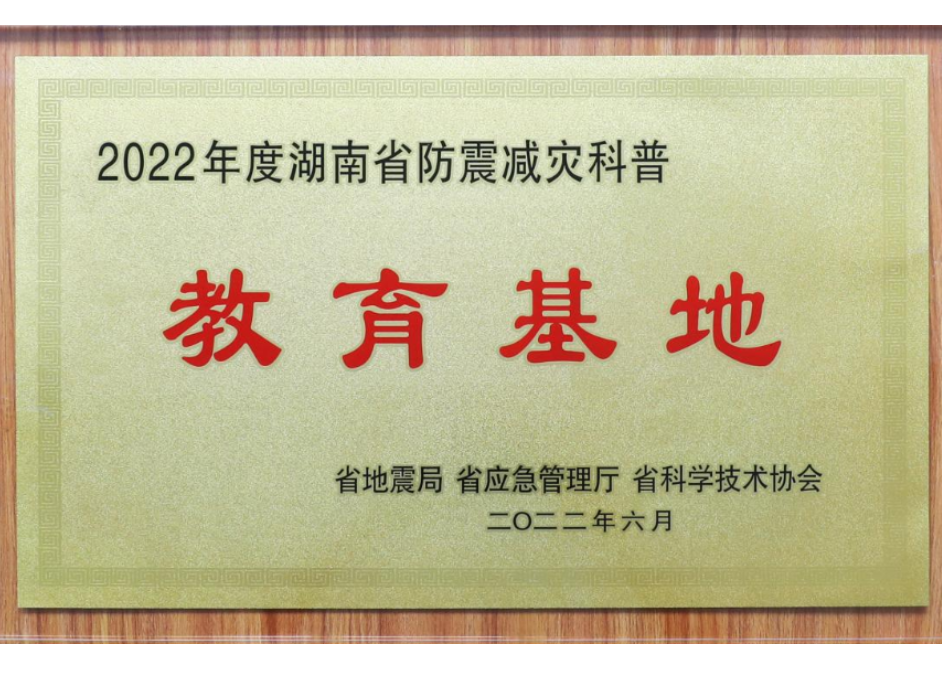 兰天集团湖南公共安全体验馆获“省防震减灾科普基地”授牌