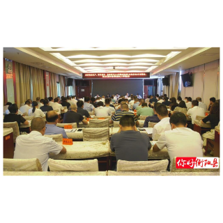 全县安全生产、防旱抗旱、森林防灭火工作推进暨居民自建房安全专项整治、突出环境问题整改工作调度会召开