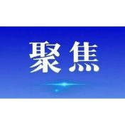 湖南深入打击电信网络诈骗犯罪