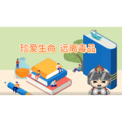 科普视频丨珍爱生命 远离毒品
