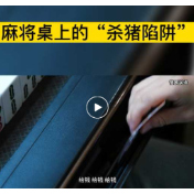 视频丨麻将桌上的“杀猪陷阱”