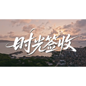 微电影丨《时光签收》