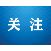 《中国共产党基层组织选举工作条例》系列图解 ⑤ 呈报审批