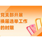 党支部开展换届选举工作的时限