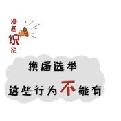 漫画说纪：换届选举 这些行为不能有