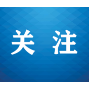 公安机关公布打击整治网络谣言10起典型案例