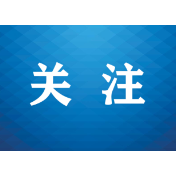 湘西公安全力反诈守护群众钱袋子