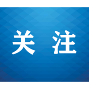 共同守护蓝天精灵