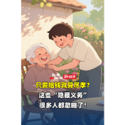 视频 | 只要给钱就算尽孝？这些“隐藏义务”，很多人都忽略了！