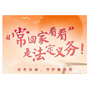 “常回家看看”是法定义务！这些法律，守护着爸妈