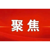 “十五五”规划建议 关注这些新提法新举措