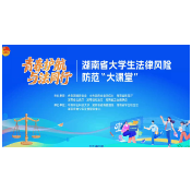 开讲了！湖南省大学生禁毒戒毒普法“大课堂”来了