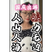 国庆出游，人山人海，“法”力无边