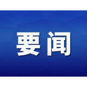 湖南举行全省行政执法监督工作会议暨规范涉企行政执法专项行动业务培训班