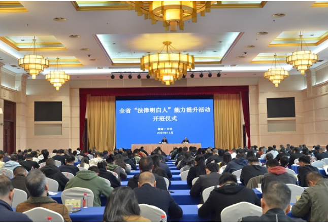 2025年湖南省“法律明白人”能力提升活动在长沙举行
