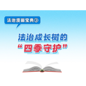 法治漫画宝典③ | 法治成长树的“四季守护”