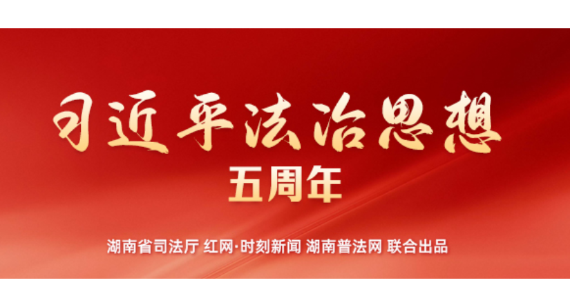 专栏 | 习近平法治思想五周年