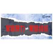 勇敢说不！家暴的本质是控制