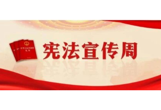 中央宣传部、司法部、全国普法办部署开展2025年全国“宪法宣传周”活动