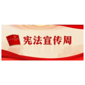 中央宣传部、司法部、全国普法办部署开展2025年全国“宪法宣传周”活动