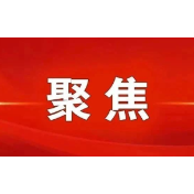 陈文清主持召开中央政法委员会全体会议