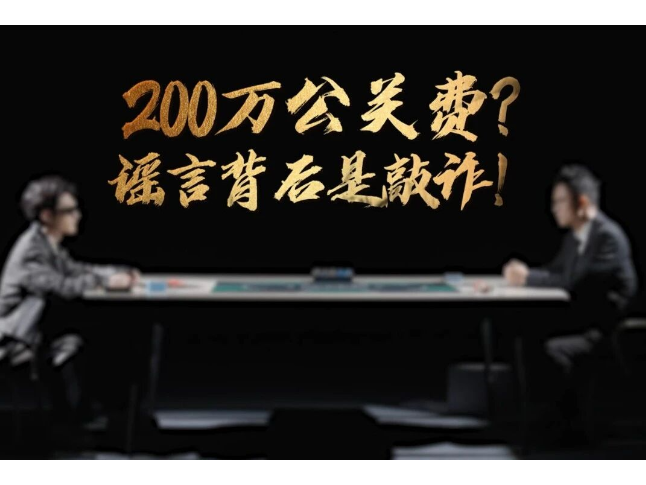 网络普法情景剧 | 200万公关费？谣言背后是敲诈！