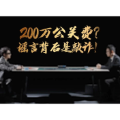 网络普法情景剧 | 200万公关费？谣言背后是敲诈！