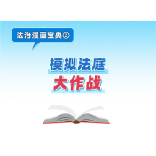 法治漫画宝典② | 模拟法庭大作战
