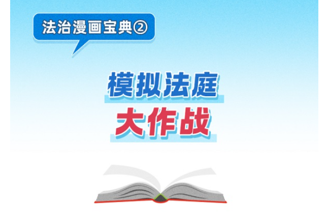 法治漫画宝典② | 模拟法庭大作战
