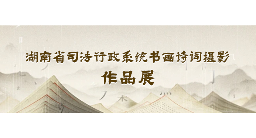 专栏 | 湖南省司法行政系统书画诗词摄影作品展