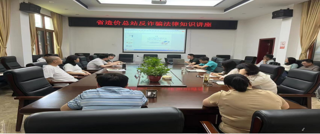 5月17日上午，省造价总站召开反诈骗及金融科普法律知识讲座。.png