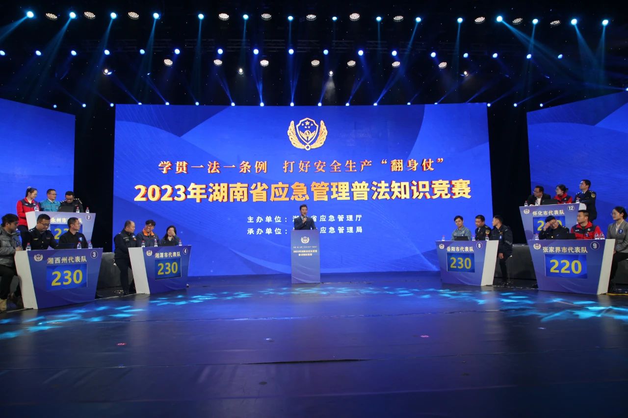 12月28日，以“学贯一法一条例，打好安全生产翻身仗”为主题的湖南省2023年应急管理普法知识竞赛线下活动在湘潭广电中心一楼演播厅举行。.jpg