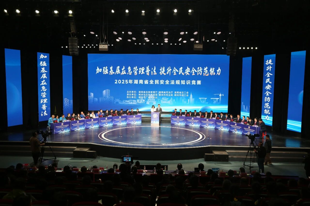 10月28日，“加强基层应急管理普法 提升全民安全防范能力”2025年湖南省全民安全法规知识竞赛决赛在郴州举行。.png