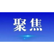 司法部发布规范涉企行政执法专项行动第三批典型案例