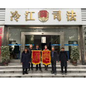 冷水江市司法局：调解四十年积怨 锦旗见证为民情