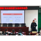 莲乡公安送法进校园，筑牢青春安全防线
