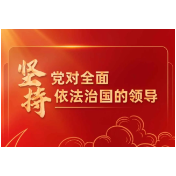 全面依法治国的根本遵循和行动指南