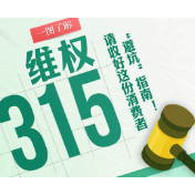 3·15特辑 | 一图带你了解消费者“避坑”指南