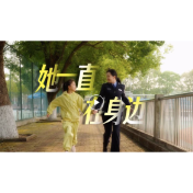 敬身边的她！