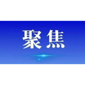 益阳赫山构建全链条反诈防线