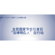 全民国家安全教育日 “法律明白人”在行动