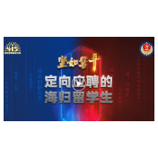 国安重磅案例之“定向应聘的海归留学生”