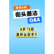 全民国家安全教育日 | 关于国家安全 你了解多少？